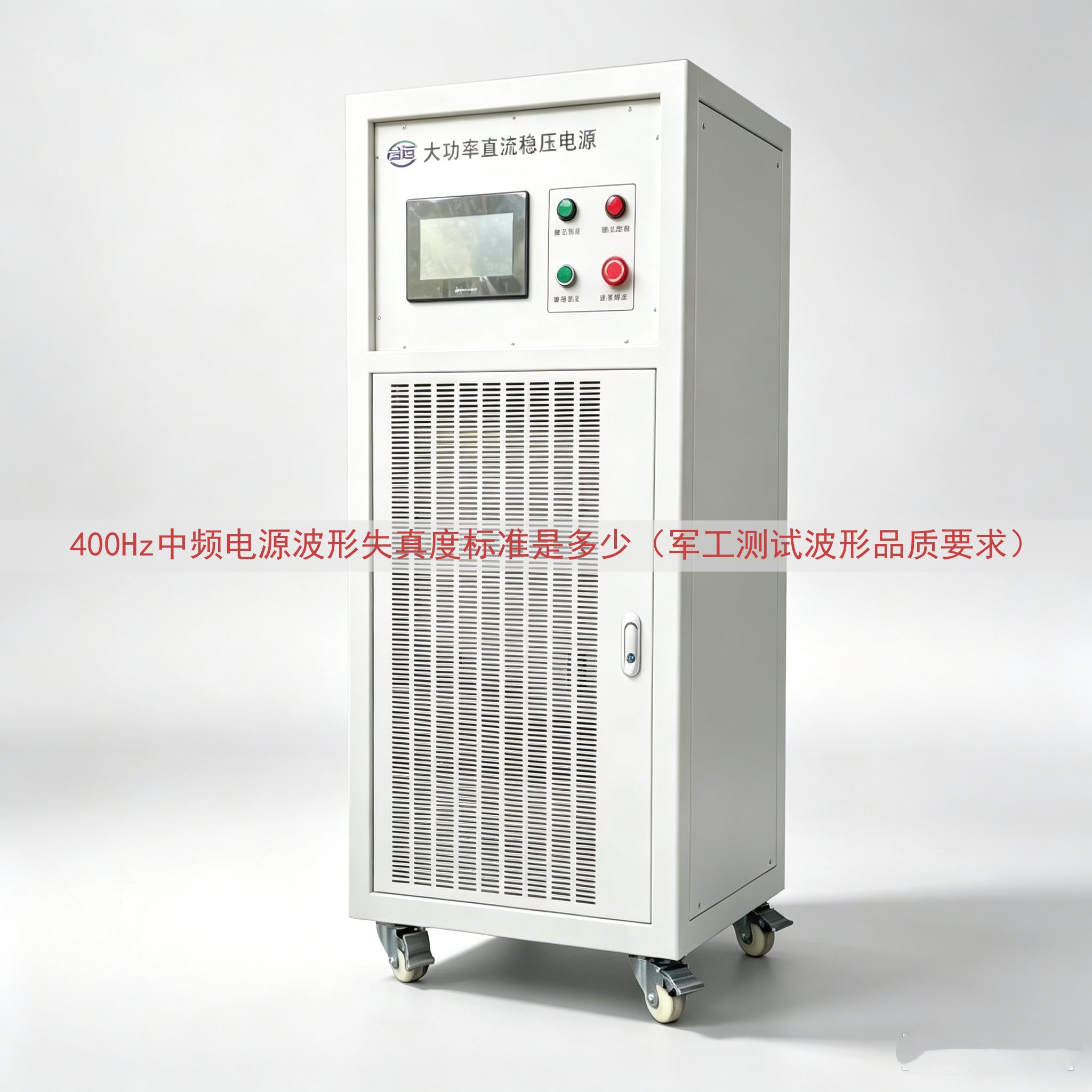 400Hz中频电源波形失真度标准是多少（军工测试波形品质要求）