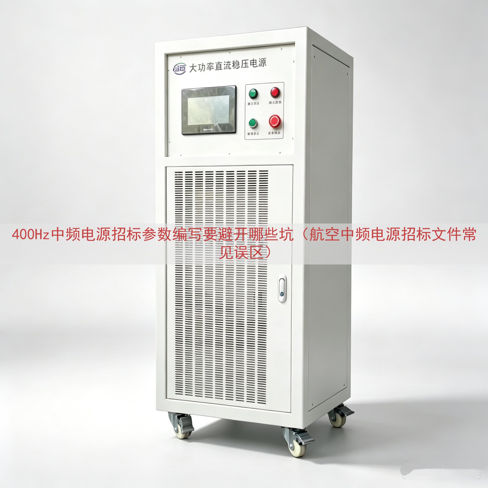 400Hz中频电源招标参数编写要避开哪些坑（航空中频电源招标文件常见误区）
