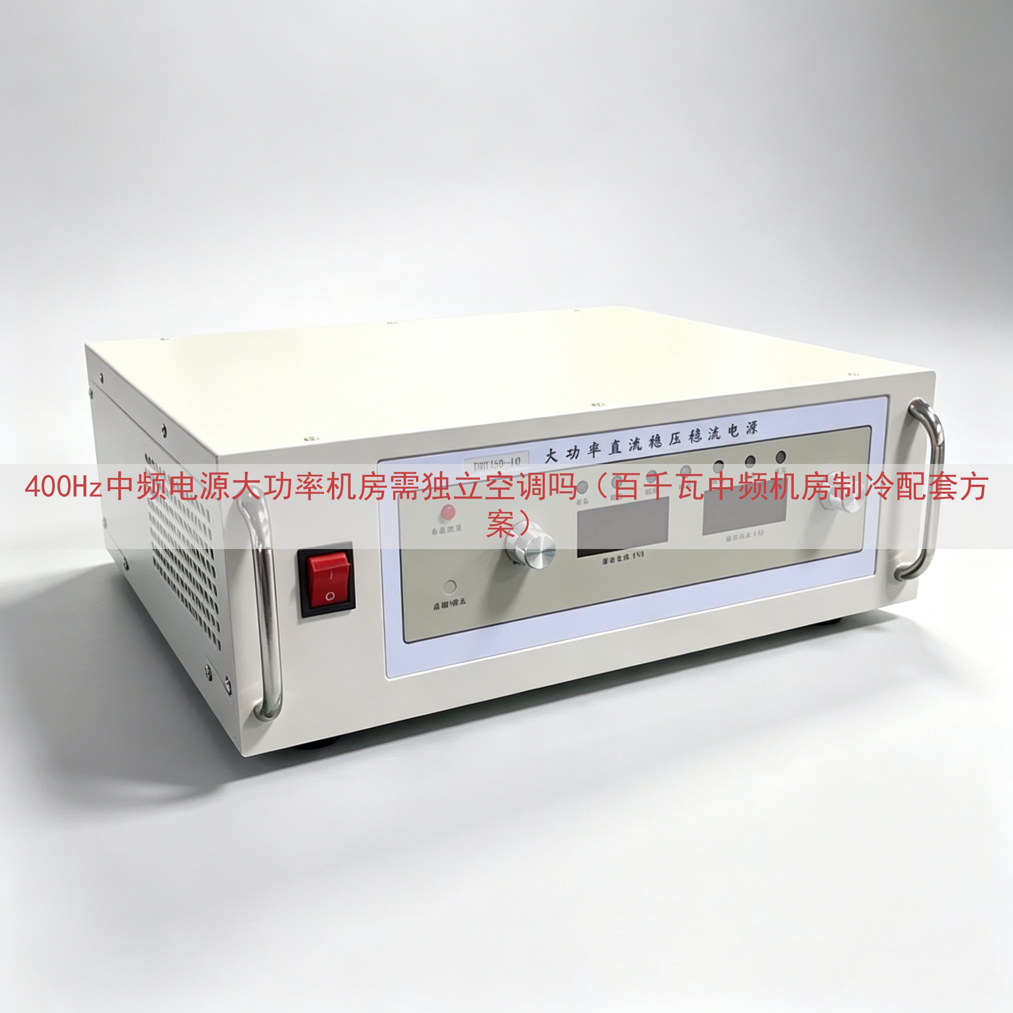 400Hz中频电源大功率机房需独立空调吗（百千瓦中频机房制冷配套方案）