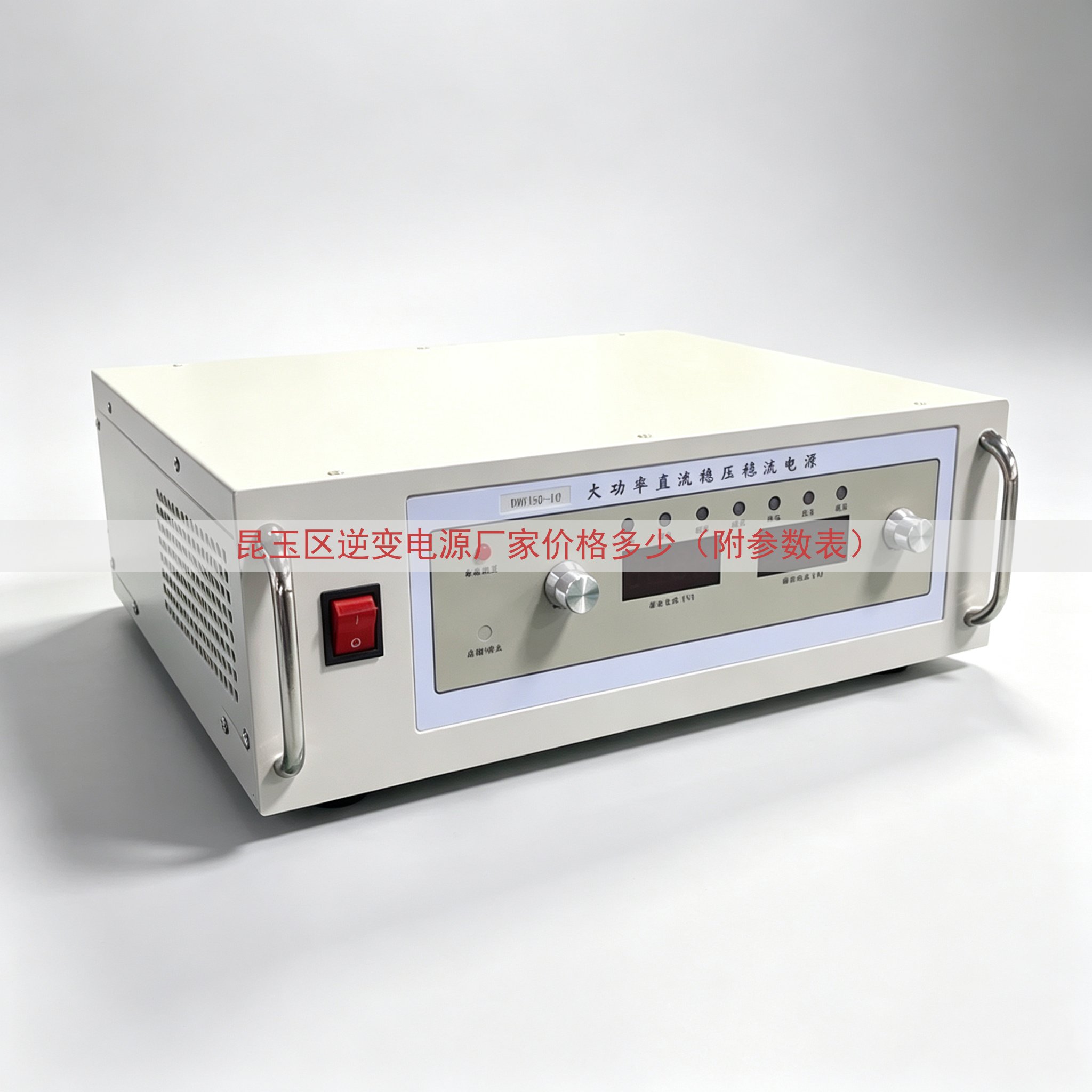 昆玉区逆变电源厂家价格多少（附参数表）
