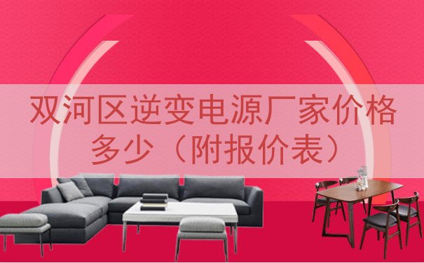 双河区逆变电源厂家价格多少（附报价表）