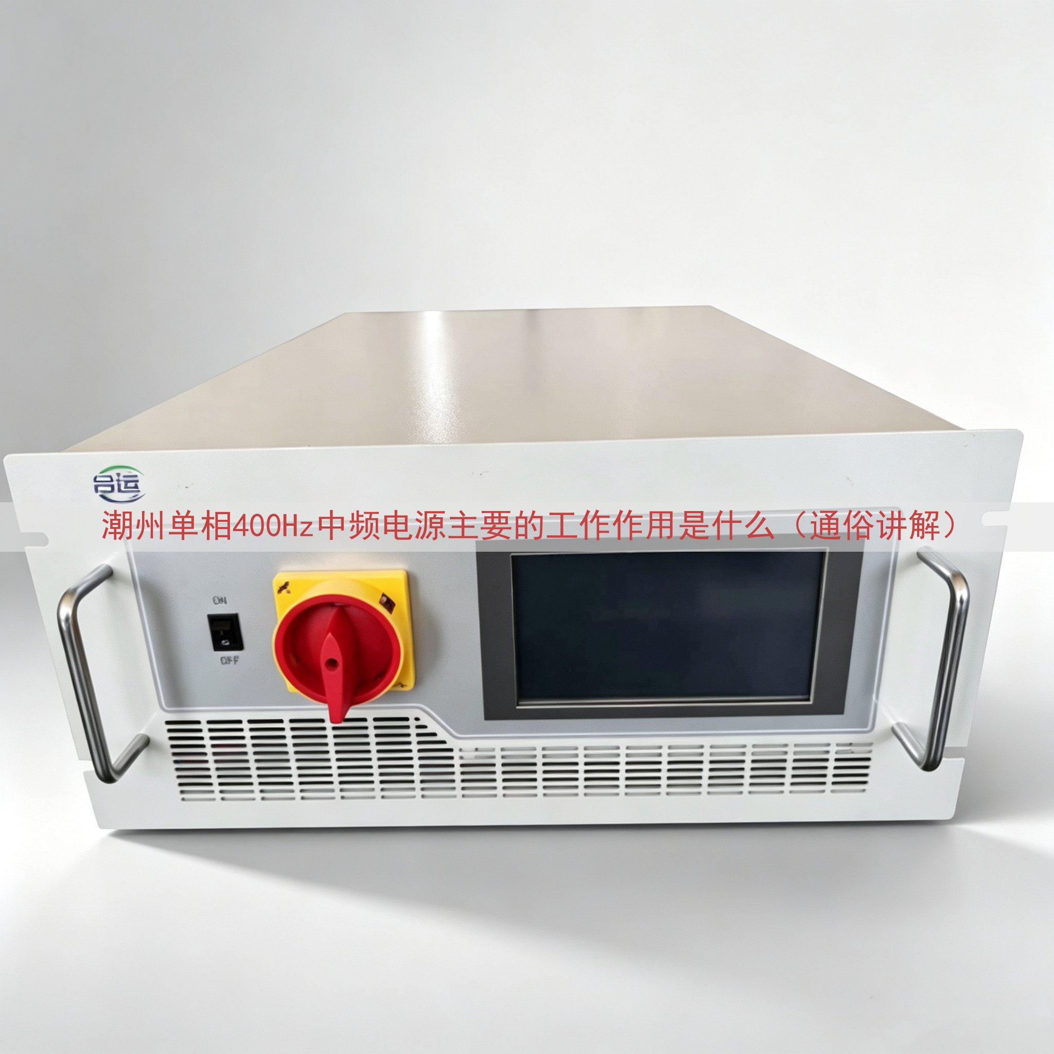 潮州单相400Hz中频电源主要的工作作用是什么（通俗讲解）