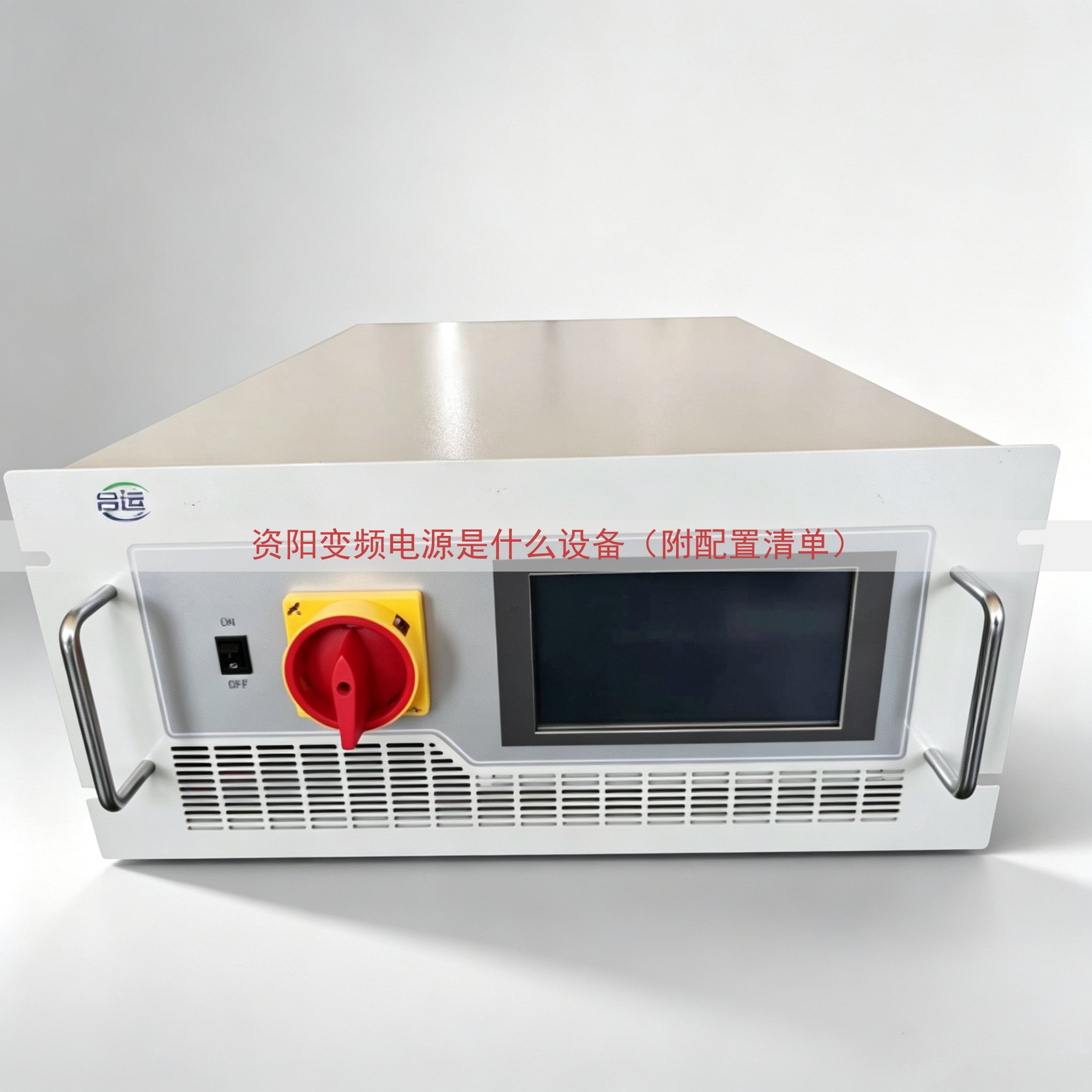 资阳变频电源是什么设备（附配置清单）