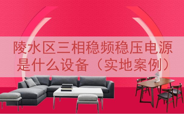 陵水区三相稳频稳压电源是什么设备（实地案例）