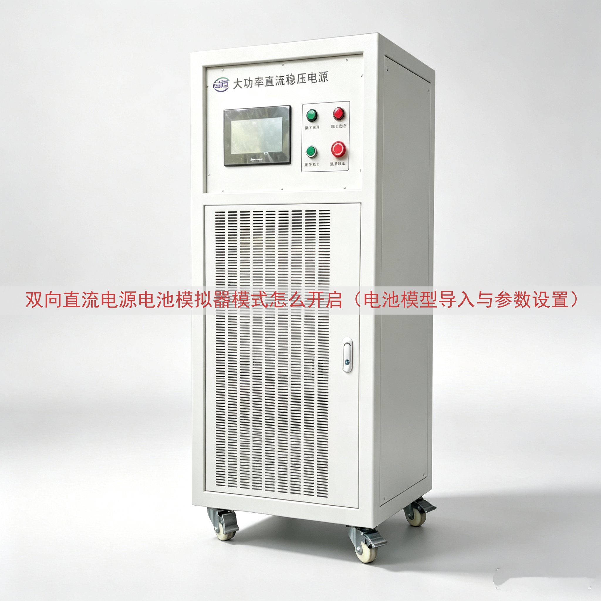 双向直流电源电池模拟器模式怎么开启（电池模型导入与参数设置）