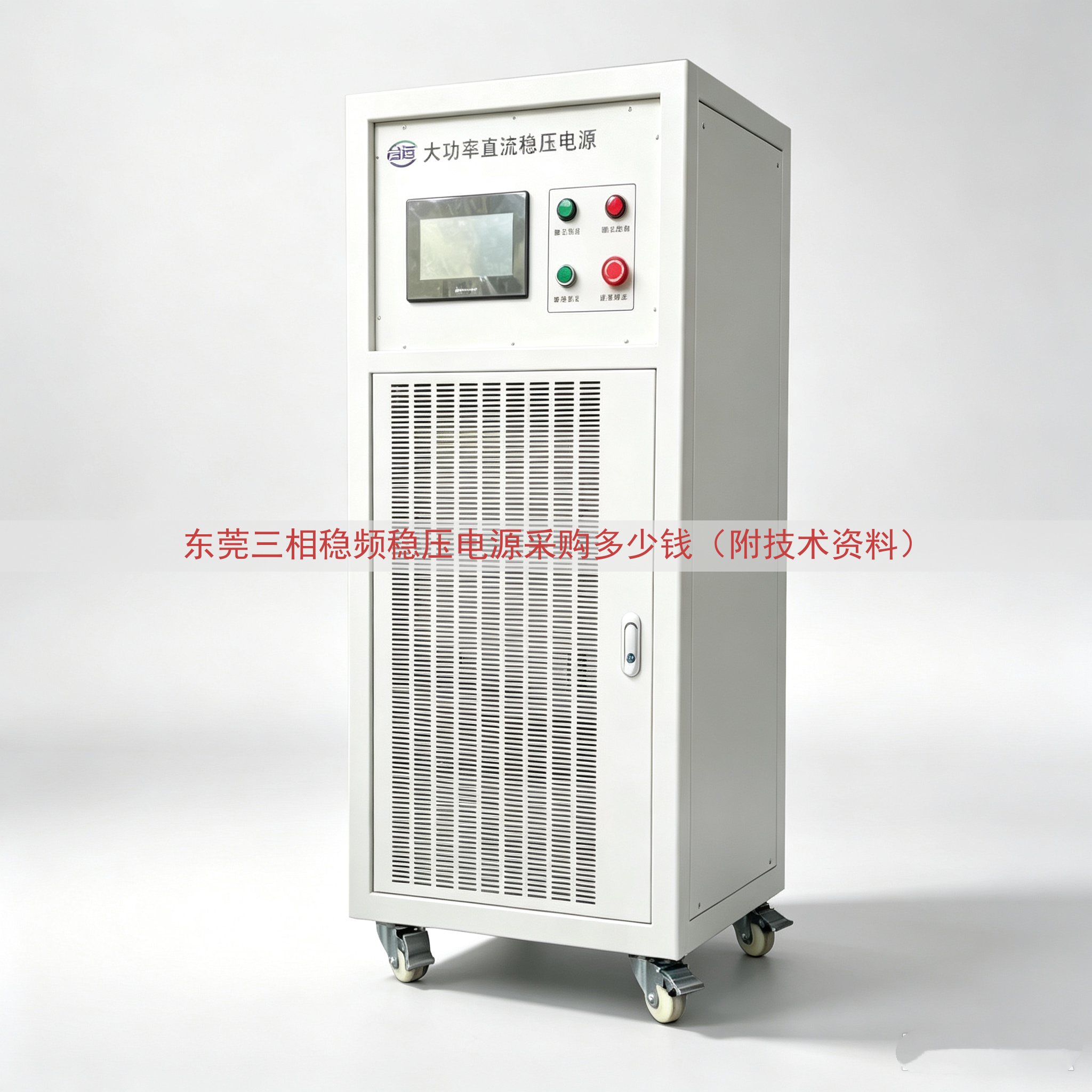 东莞三相稳频稳压电源采购多少钱（附技术资料）