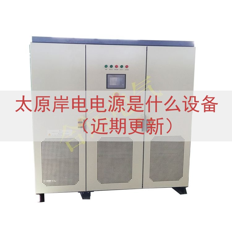 太原岸电电源是什么设备（近期更新）