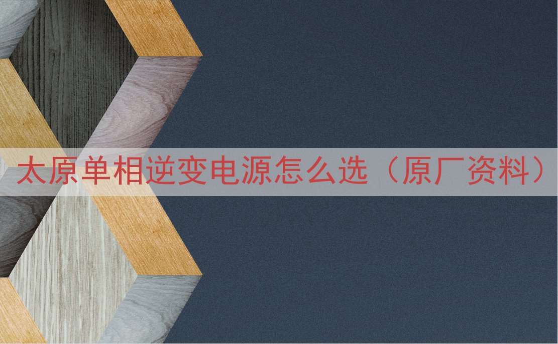 太原单相逆变电源怎么选（原厂资料）