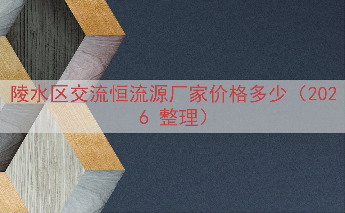 陵水区交流恒流源厂家价格多少（2026 整理）