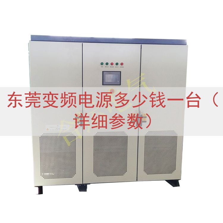 东莞变频电源多少钱一台（详细参数）