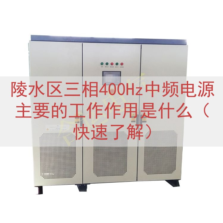 陵水区三相400Hz中频电源的工作作用是什么（快速了解）