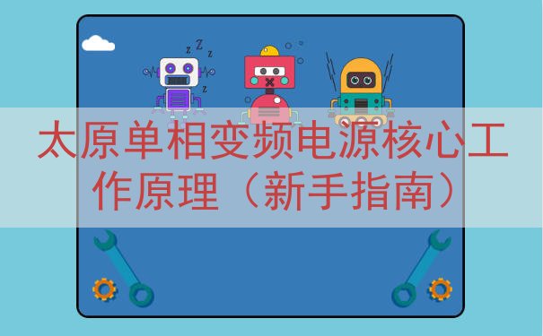 太原单相变频电源核心工作原理（新手指南）