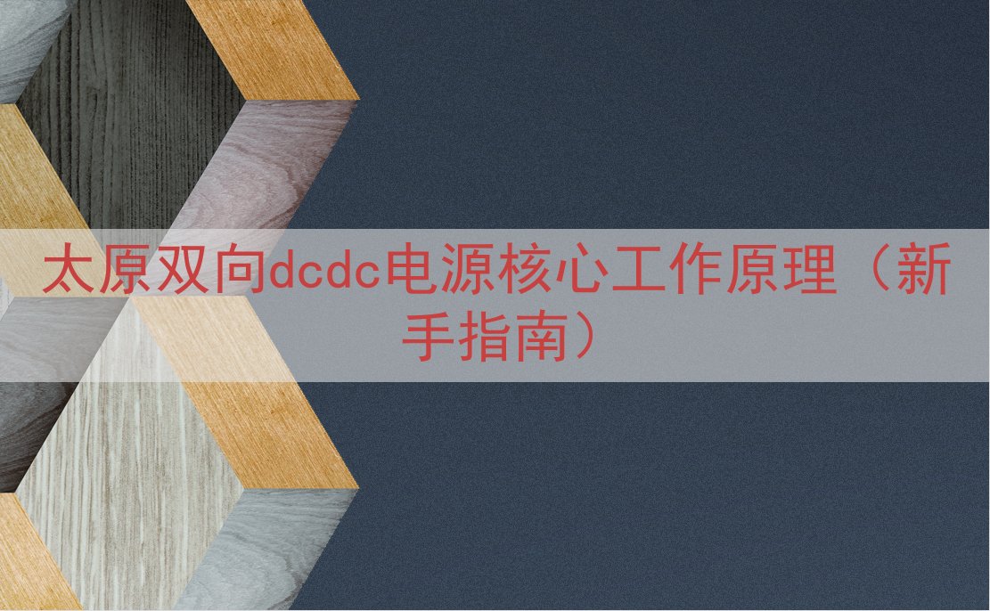 太原双向dcdc电源核心工作原理（新手指南）