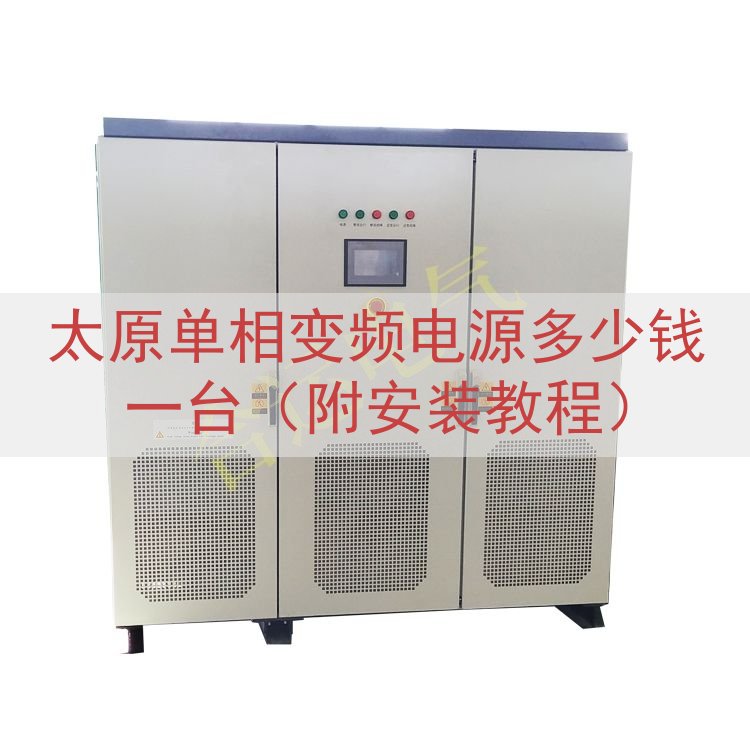 太原单相变频电源多少钱一台（附安装教程）