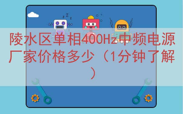 陵水区单相400Hz中频电源厂家价格多少（1分钟了解）