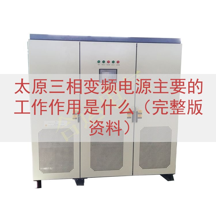 太原三相变频电源的工作作用是什么（完整版资料）