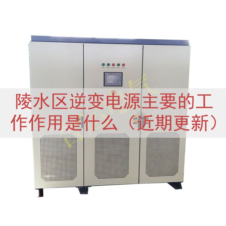 陵水区逆变电源的工作作用是什么（近期更新）