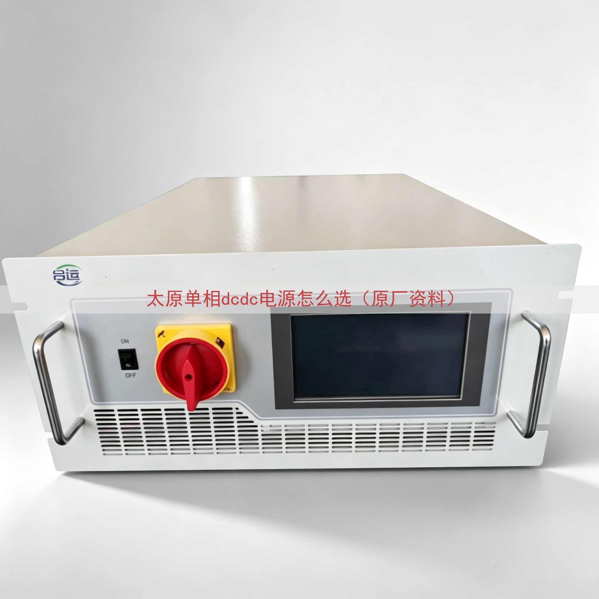 太原单相dcdc电源怎么选（原厂资料）