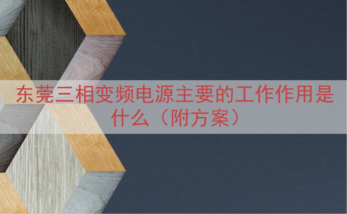 东莞三相变频电源的工作作用是什么（附方案）