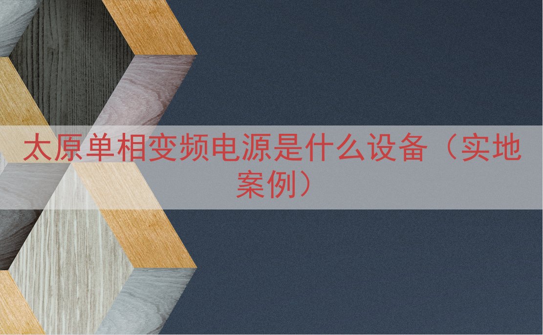 太原单相变频电源是什么设备（实地案例）