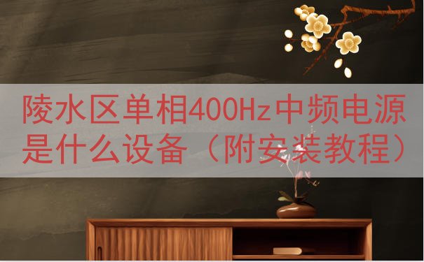 陵水区单相400Hz中频电源是什么设备（附安装教程）